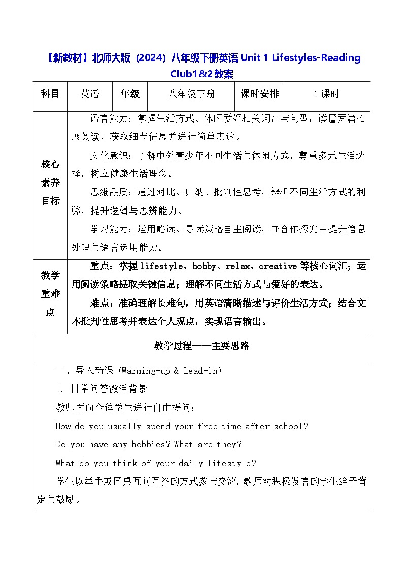 【新教材】北师大版（2024）八年级下册英语Unit 1 Lifestyles-Reading Club1&2教案【表格式】第1页