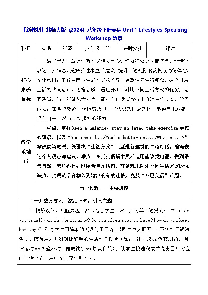 【新教材】北师大版（2024）八年级下册英语Unit 1 Lifestyles-Speaking Workshop教案【表格式】第1页