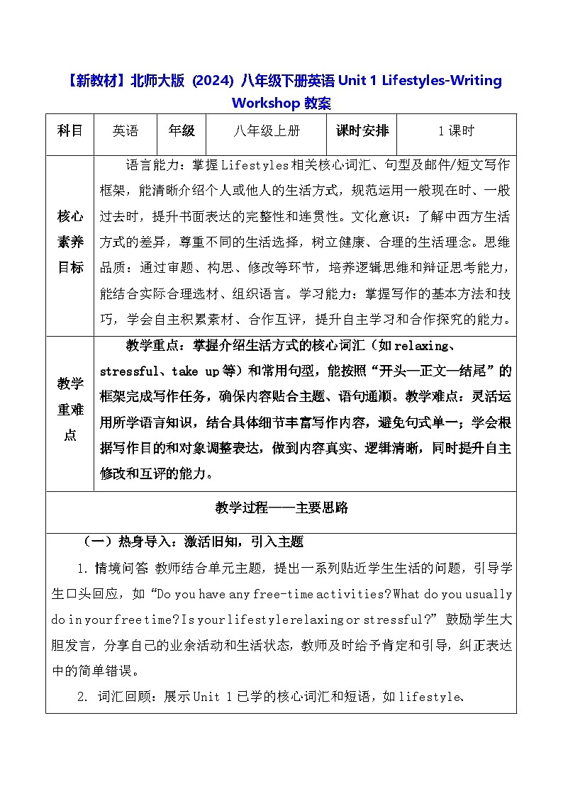 【新教材】北师大版（2024）八年级下册英语Unit 1 Lifestyles-Writing Workshop教案【表格式】第1页