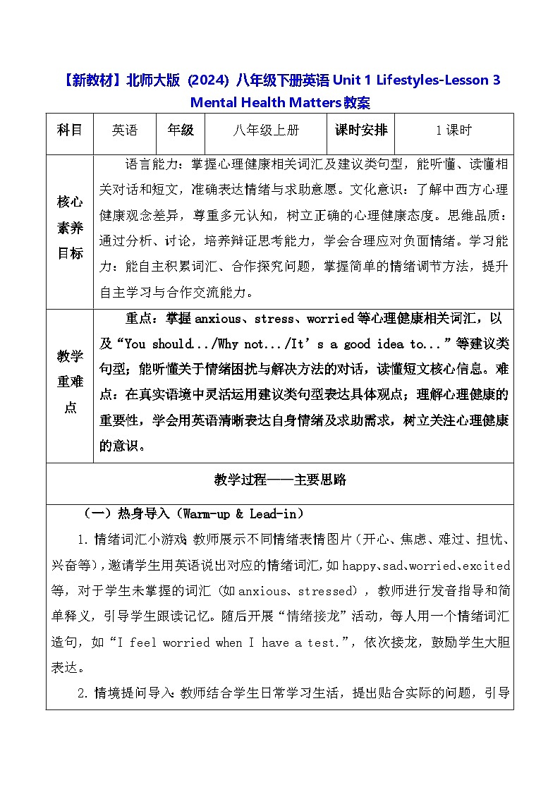 【新教材】北师大版（2024）八年级下册英语Unit 1 Lifestyles-Lesson 3 Mental Health Matters教案【表格式】第1页