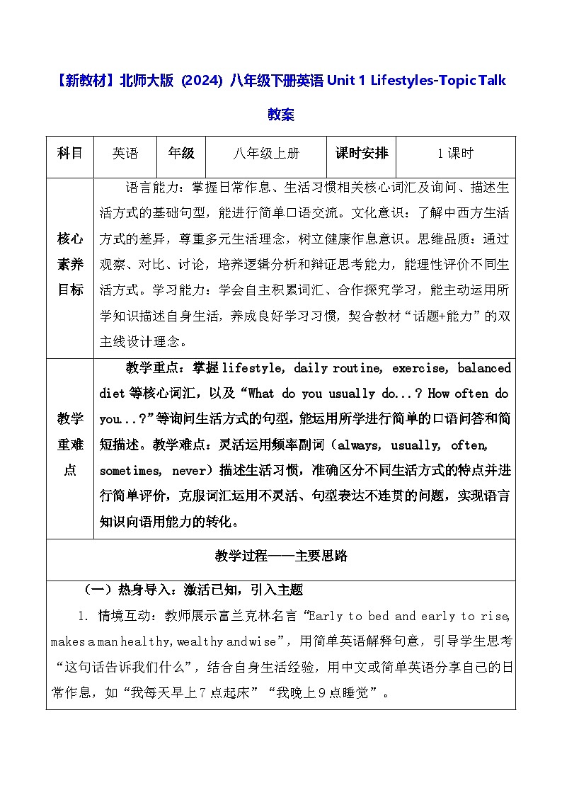 【新教材】北师大版（2024）八年级下册英语Unit 1 Lifestyles-Topic Talk教案【表格式】第1页