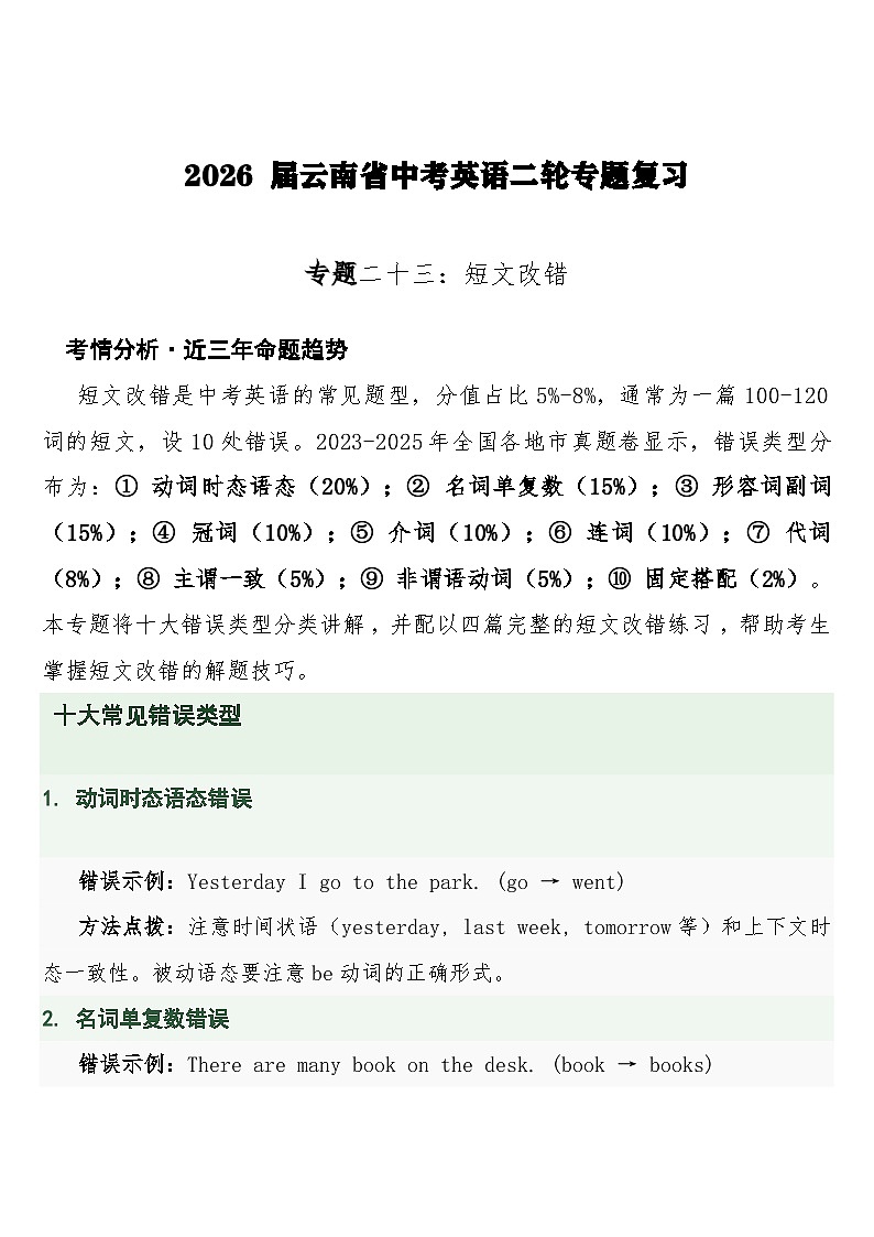 中考英语二轮专题复习 专题二十三：短文改错（十大错误类型·专项训练）第1页