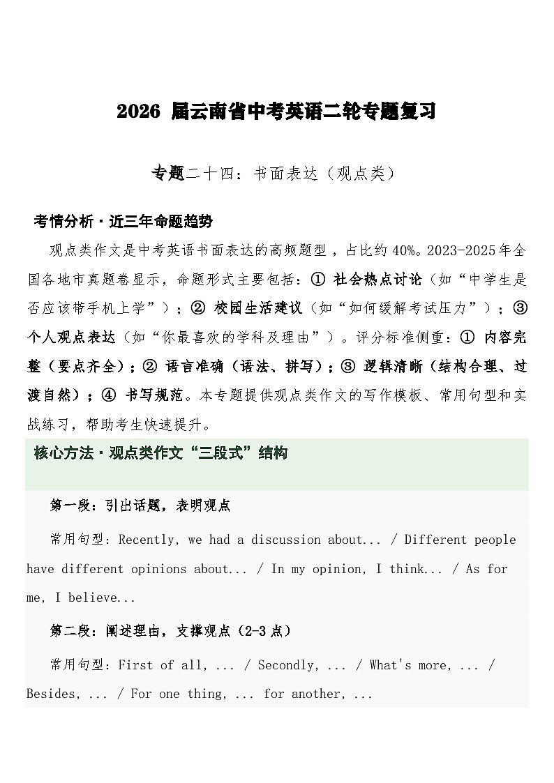 中考英语二轮专题复习 专题二十四：书面表达（观点类）专项训练第1页