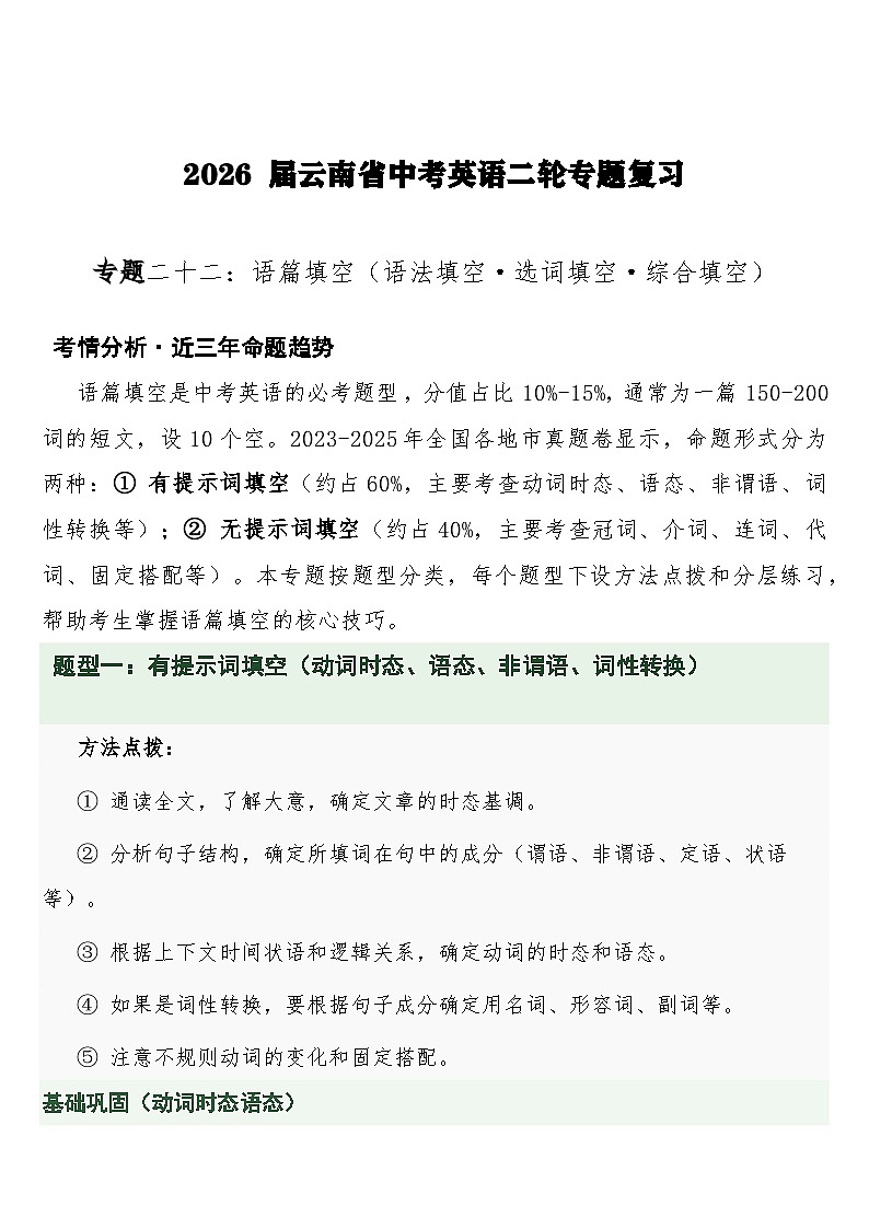 中考英语二轮专题复习 专题二十二：语篇填空（语法填空·选词填空·综合填空）专项训练第1页