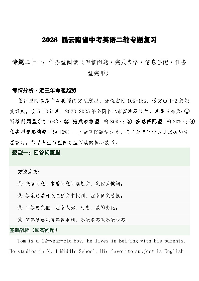 中考英语二轮专题复习 专题二十一：任务型阅读（回答问题·完成表格·信息匹配·任务型完形）专项训练第1页