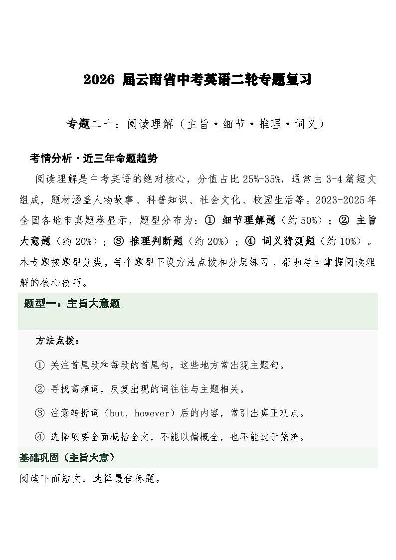 中考英语二轮专题复习  专题二十：阅读理解（主旨·细节·推理·词义）专项训练第1页