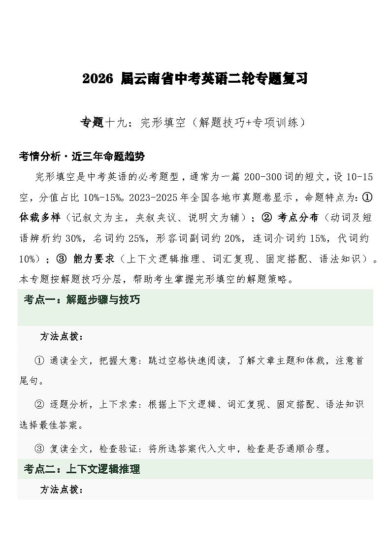 中考英语二轮专题复习  专题十九：完形填空（解题技巧+专项训练）第1页