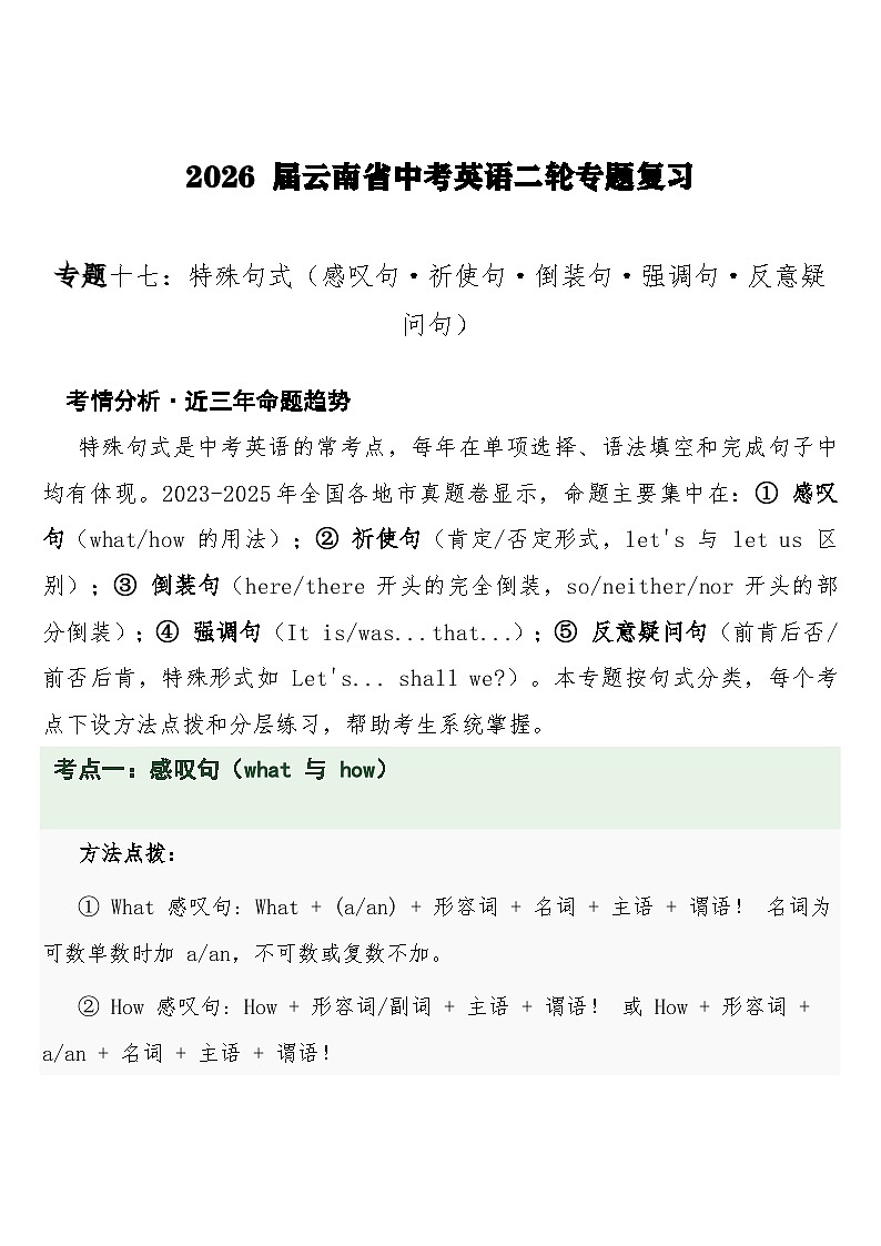 中考英语二轮专题复习 专题十七：特殊句式（感叹句·祈使句·倒装句·强调句·反意疑问句）专项训练第1页
