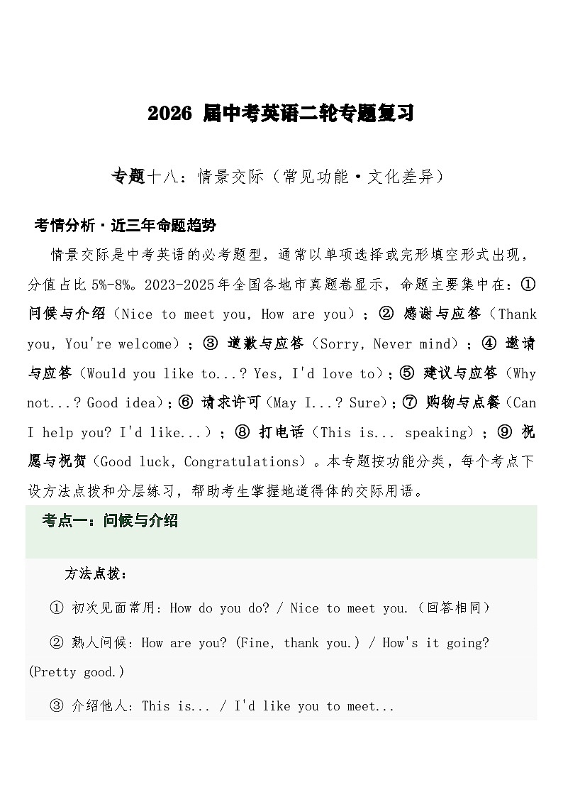 中考英语二轮专题复习 专题十八：情景交际（常见功能·文化差异）专项训练第1页