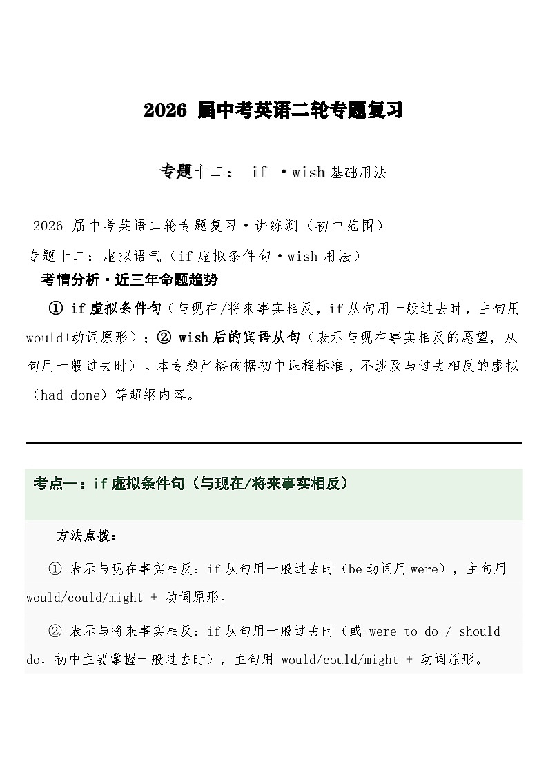 中考英语二轮专题复习 专题十二：if ·wish基础用法专项训练第1页