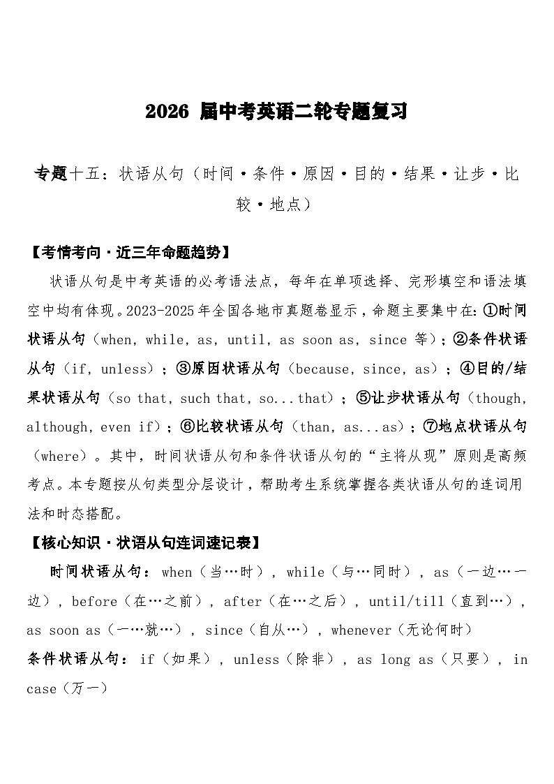 中考英语二轮专题复习 专题十五： 状语从句（时间·条件·原因·目的·结果·让步·比较·地点）专项训练第1页