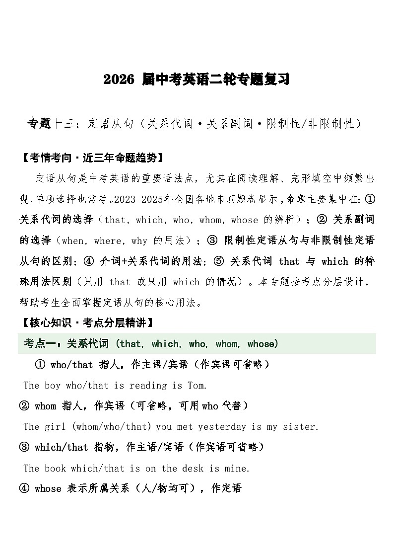 中考英语二轮专题复习 专题十三：定语从句（关系代词·关系副词·限制性 非限制性）专项训练第1页