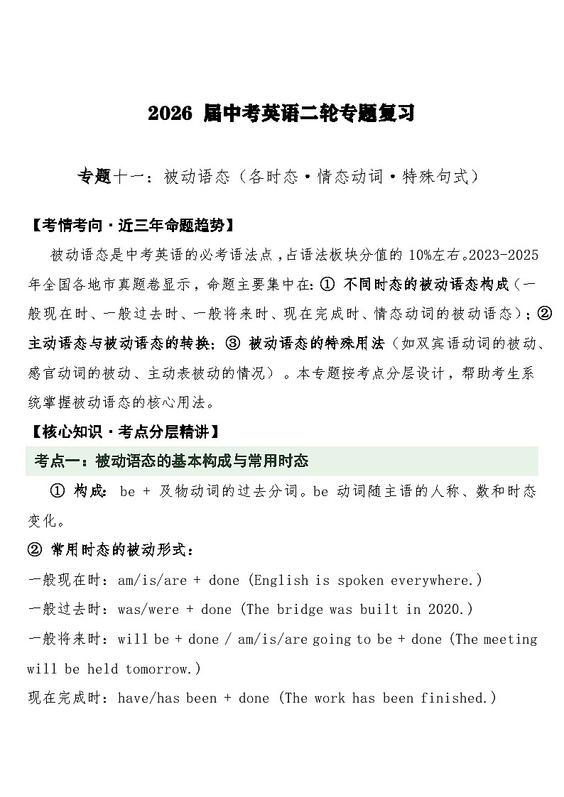 中考英语二轮专题复习 专题十一 被动语态（各时态·情态动词·特殊句式）专项训练第1页