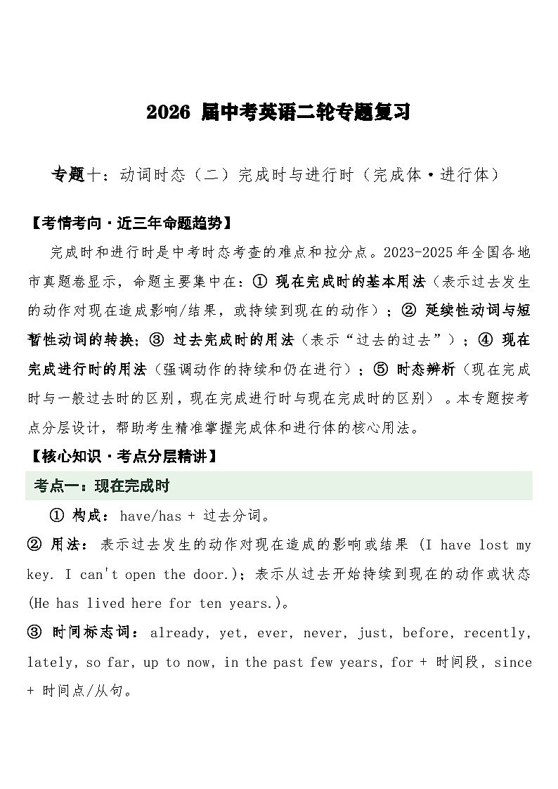 中考英语二轮专题复习 专题十：动词时态（二）完成时与进行时（完成体·进行体）专项训练第1页
