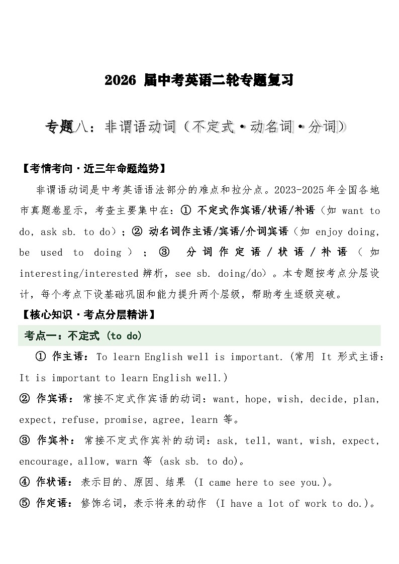 中考英语二轮专题复习 专题八：非谓语动词（不定式·动名词·分词）专项训练第1页