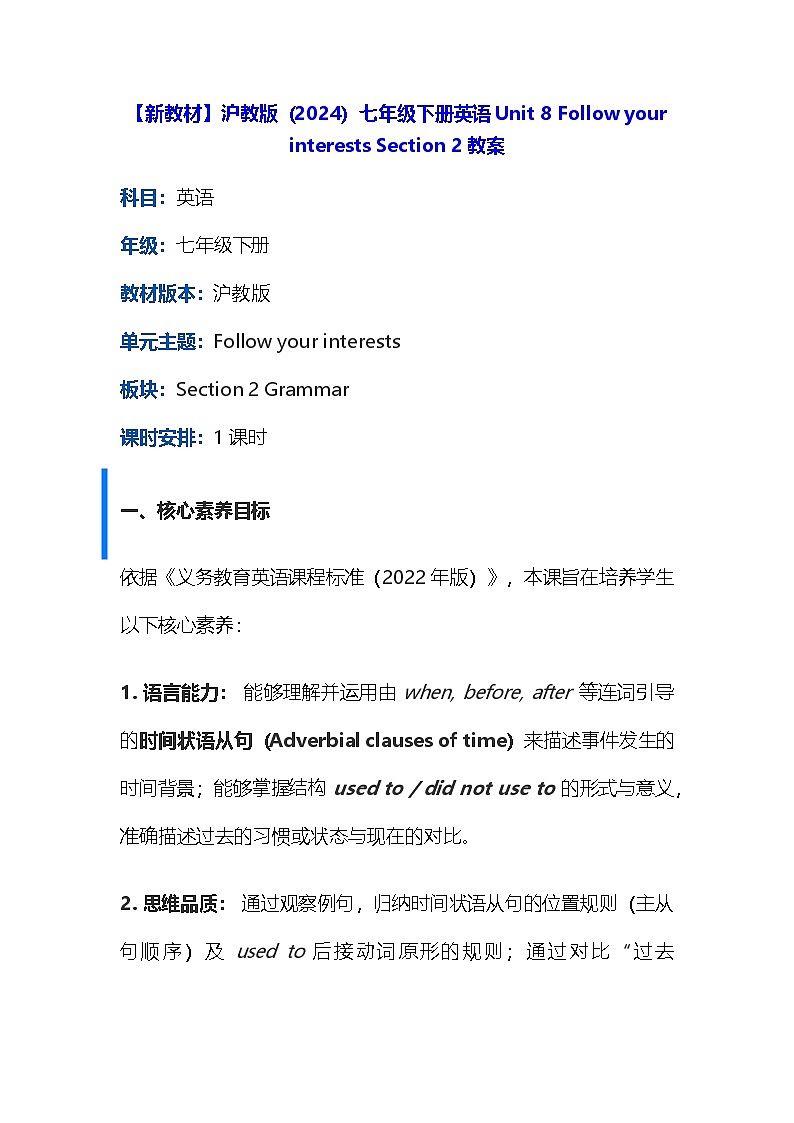 【新教材】沪教版（2024）七年级下册英语Unit 8 Follow your interests Section 2教案第1页