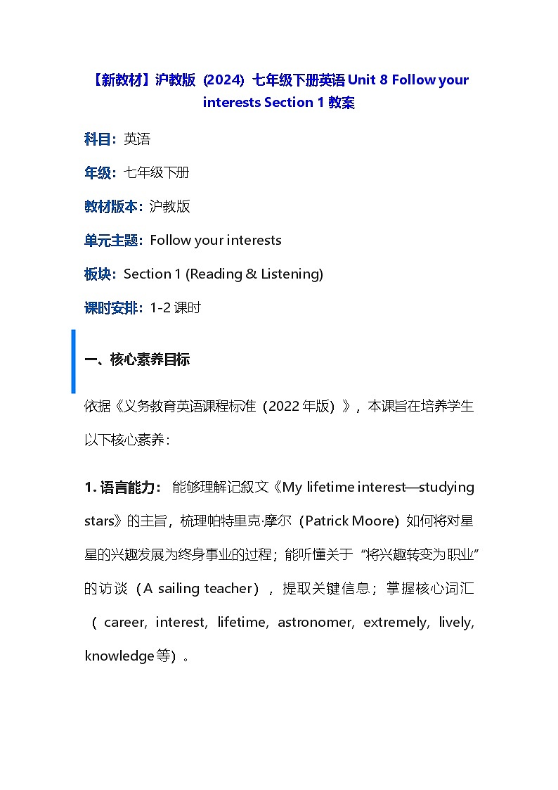 【新教材】沪教版（2024）七年级下册英语Unit 8 Follow your interests Section 1教案第1页