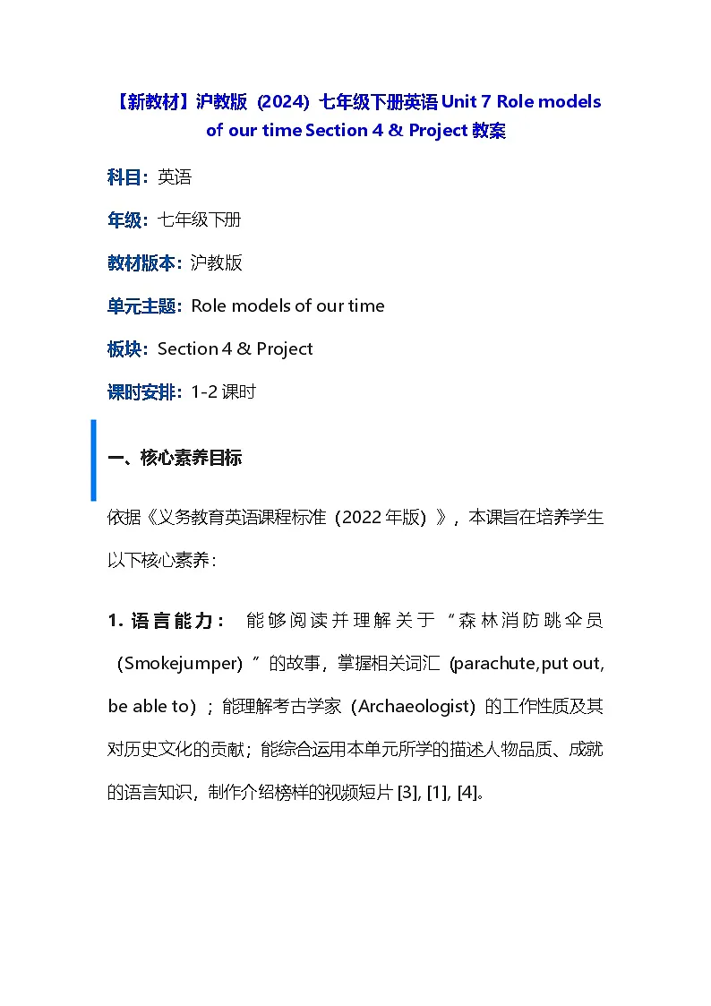 【新教材】沪教版（2024）七年级下册英语Unit 7 Role models of our time Section 4 & Project教案第1页