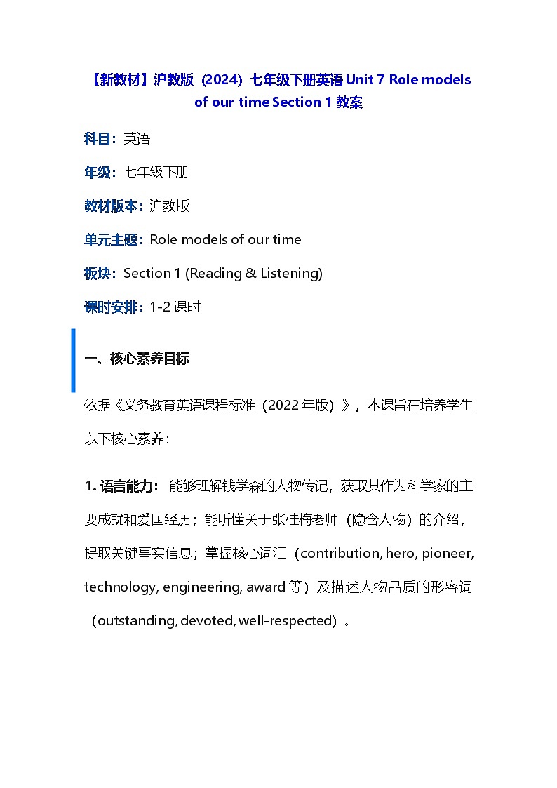 【新教材】沪教版（2024）七年级下册英语Unit 7 Role models of our time Section 1教案第1页