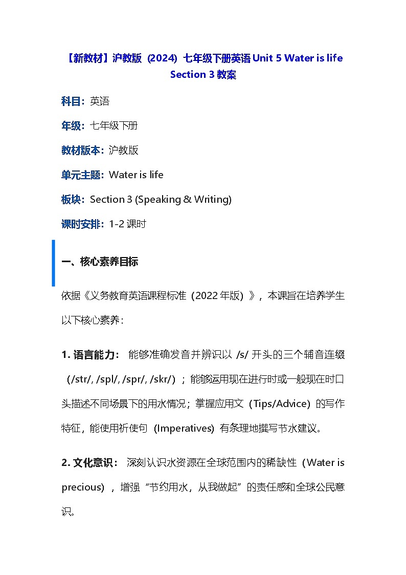 【新教材】沪教版（2024）七年级下册英语Unit 5 Water is life Section 3教案第1页