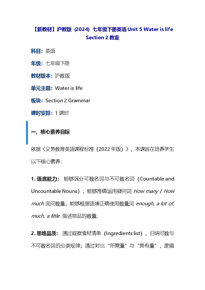 【新教材】沪教版（2024）七年级下册英语Unit 5 Water is life Section 2教案第1页