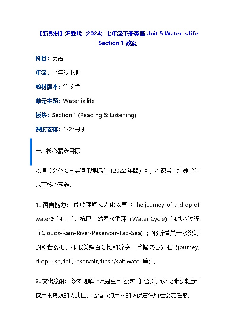 【新教材】沪教版（2024）七年级下册英语Unit 5 Water is life Section 1教案第1页