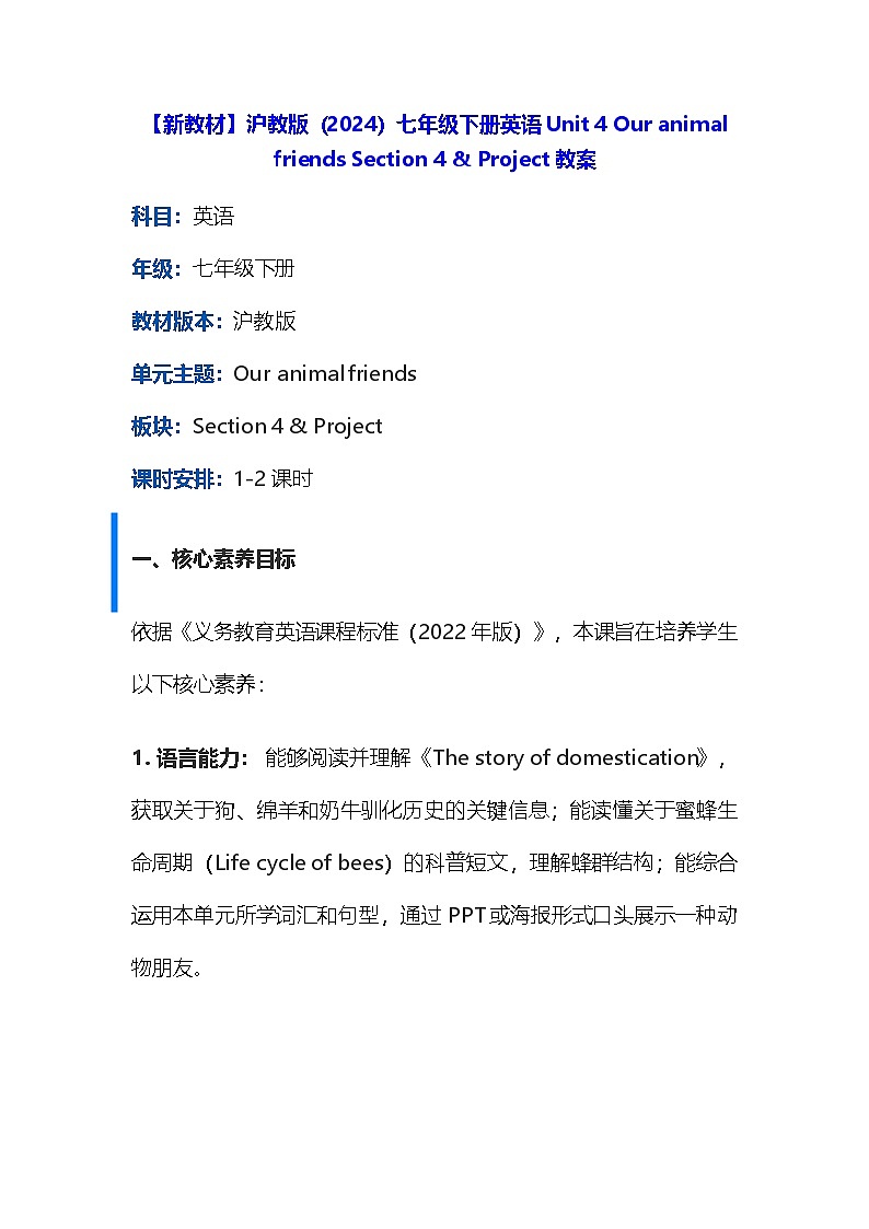 【新教材】沪教版（2024）七年级下册英语Unit 4 Our animal friends Section 4 & Project教案第1页
