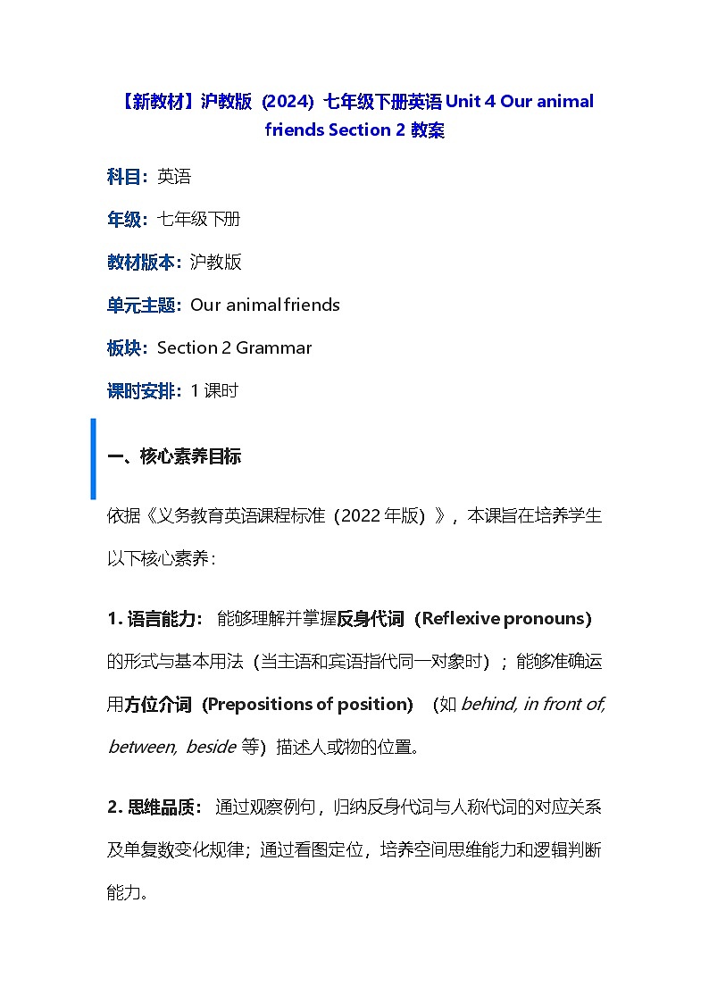 【新教材】沪教版（2024）七年级下册英语Unit 4 Our animal friends Section 2 教案第1页