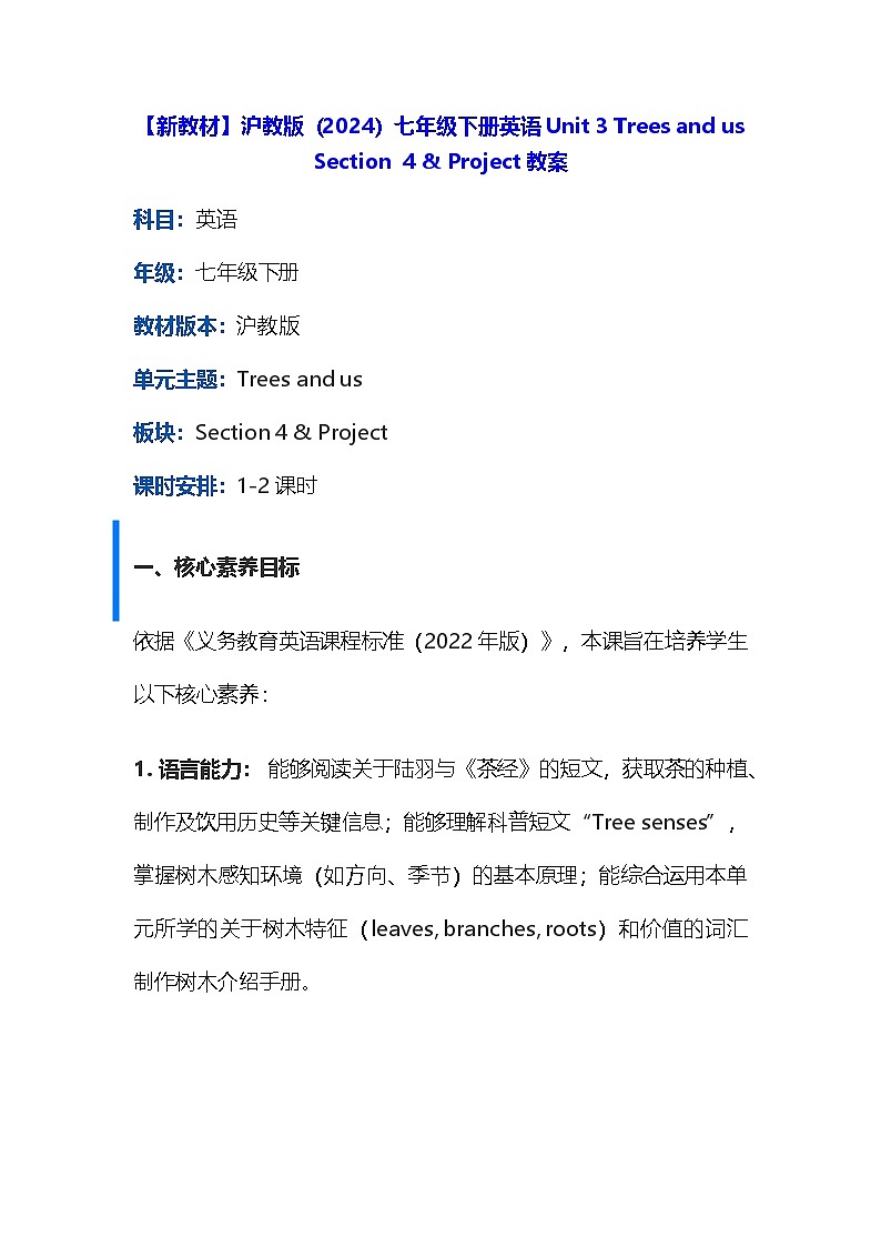 【新教材】沪教版（2024）七年级下册英语Unit 3 Trees and us Section  4 & Project教案第1页