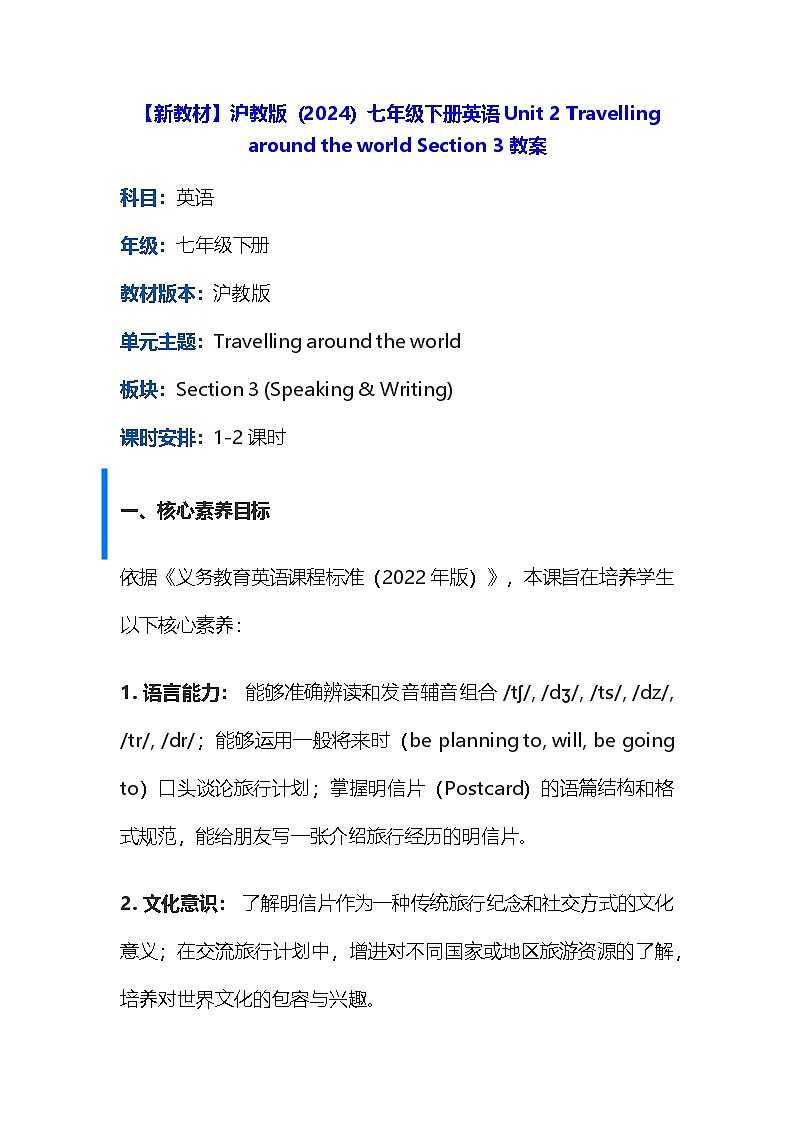 【新教材】沪教版（2024）七年级下册英语Unit 2 Travelling around the world Section 3 教案第1页