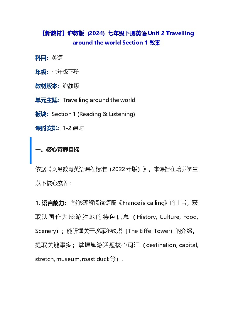 【新教材】沪教版（2024）七年级下册英语Unit 2 Travelling around the world Section 1 教案第1页