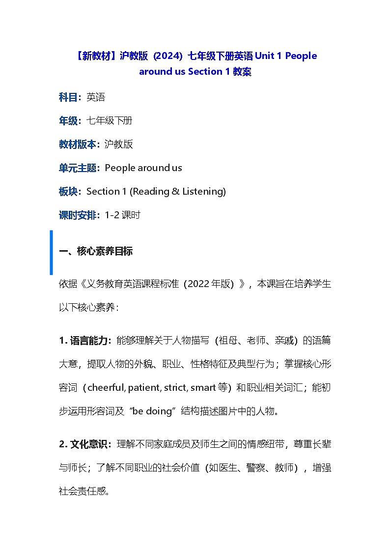 【新教材】沪教版（2024）七年级下册英语Unit 1 People around us Section 1教案第1页