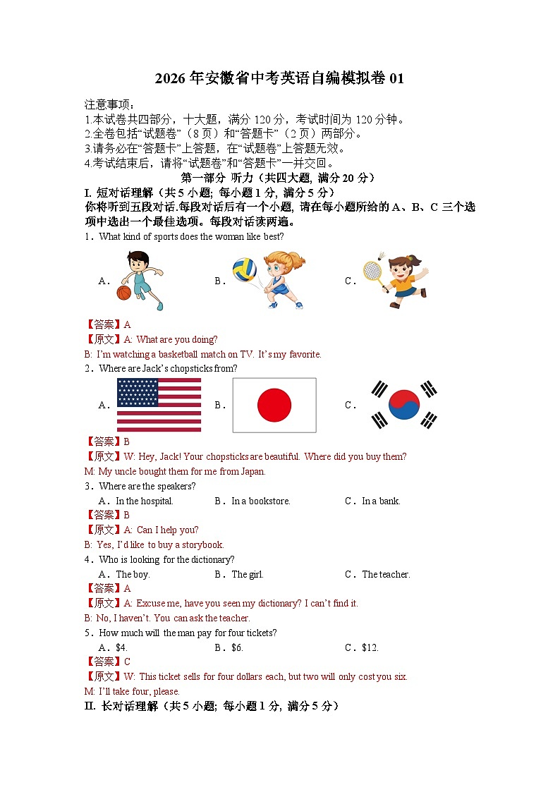2026年安徽省中考英语自编模拟试卷01（解析版）第1页