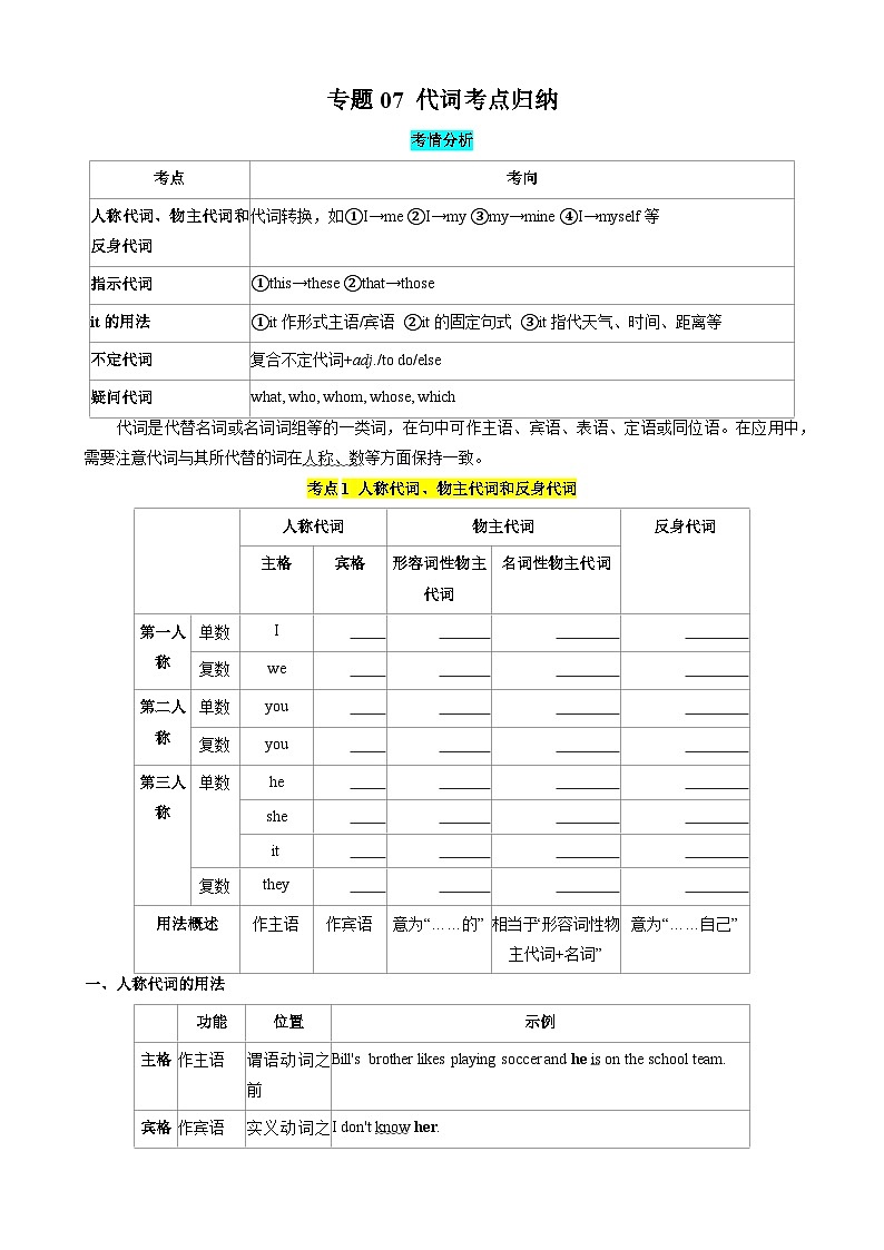 专题07 代词考点归纳（原卷版）第1页