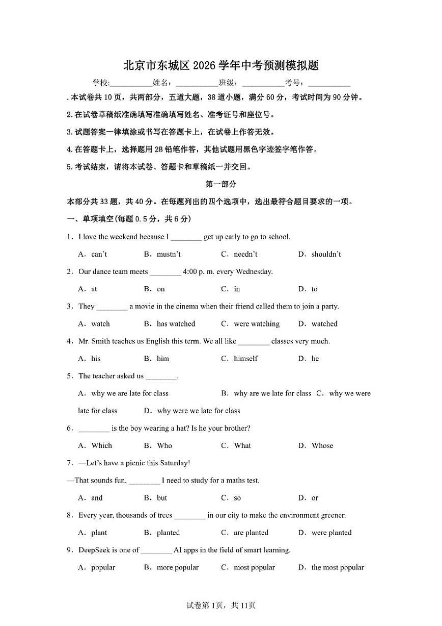 北京市东城区2026学年中考模拟英语预测题（外研版）（含答案）第1页