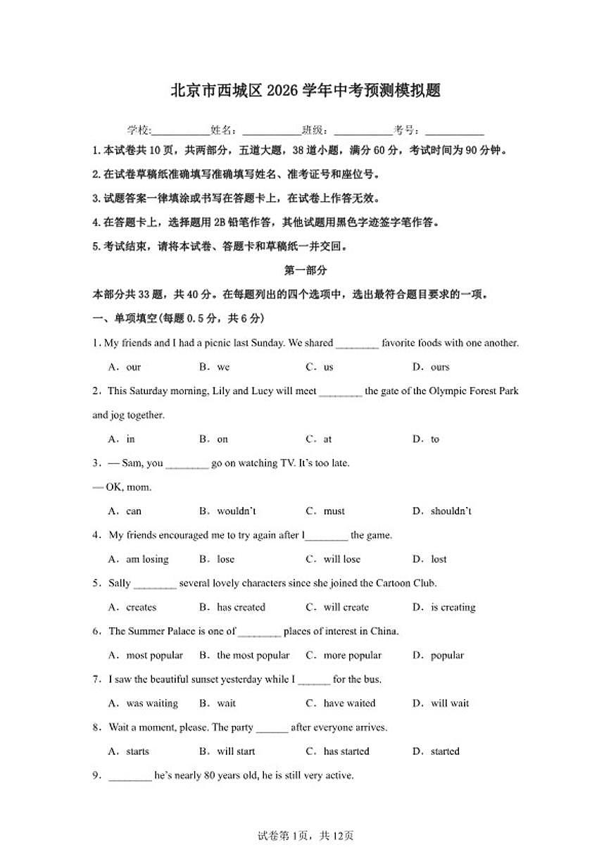 北京市西城区2026学年英语预测中考模拟题（含答案）第1页