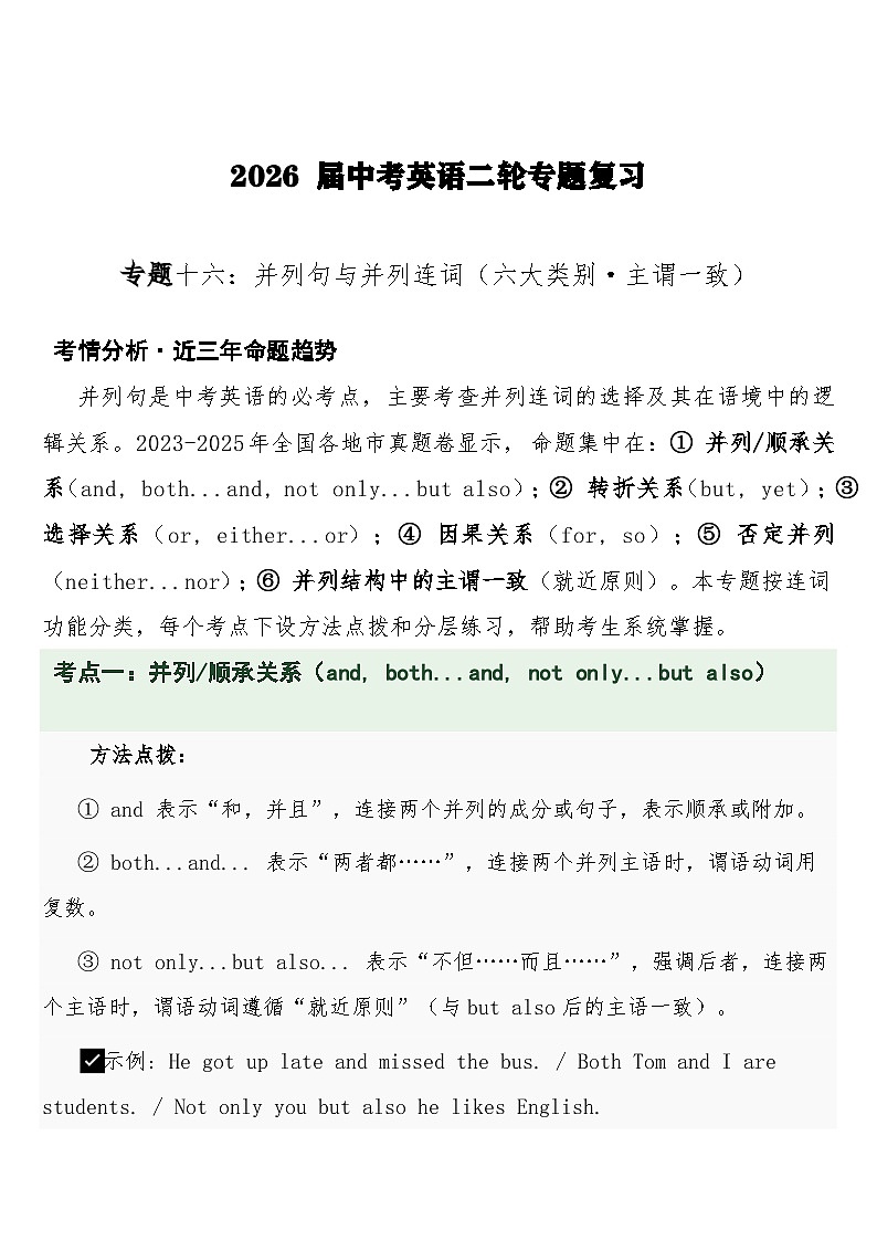 英语二轮专题复习 专题十六：并列句与并列连词（六大类别·主谓一致）专项训练含答案第1页