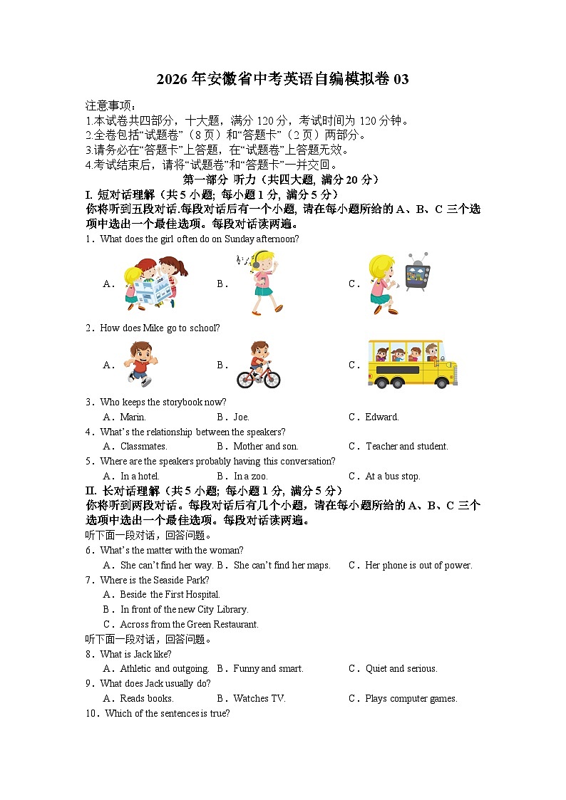 2026年安徽省中考英语自编模拟试卷03（原卷版）第1页