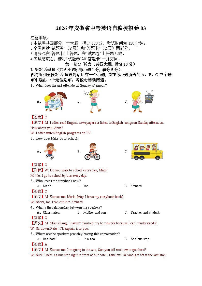 2026年安徽省中考英语自编模拟试卷03（解析版）第1页