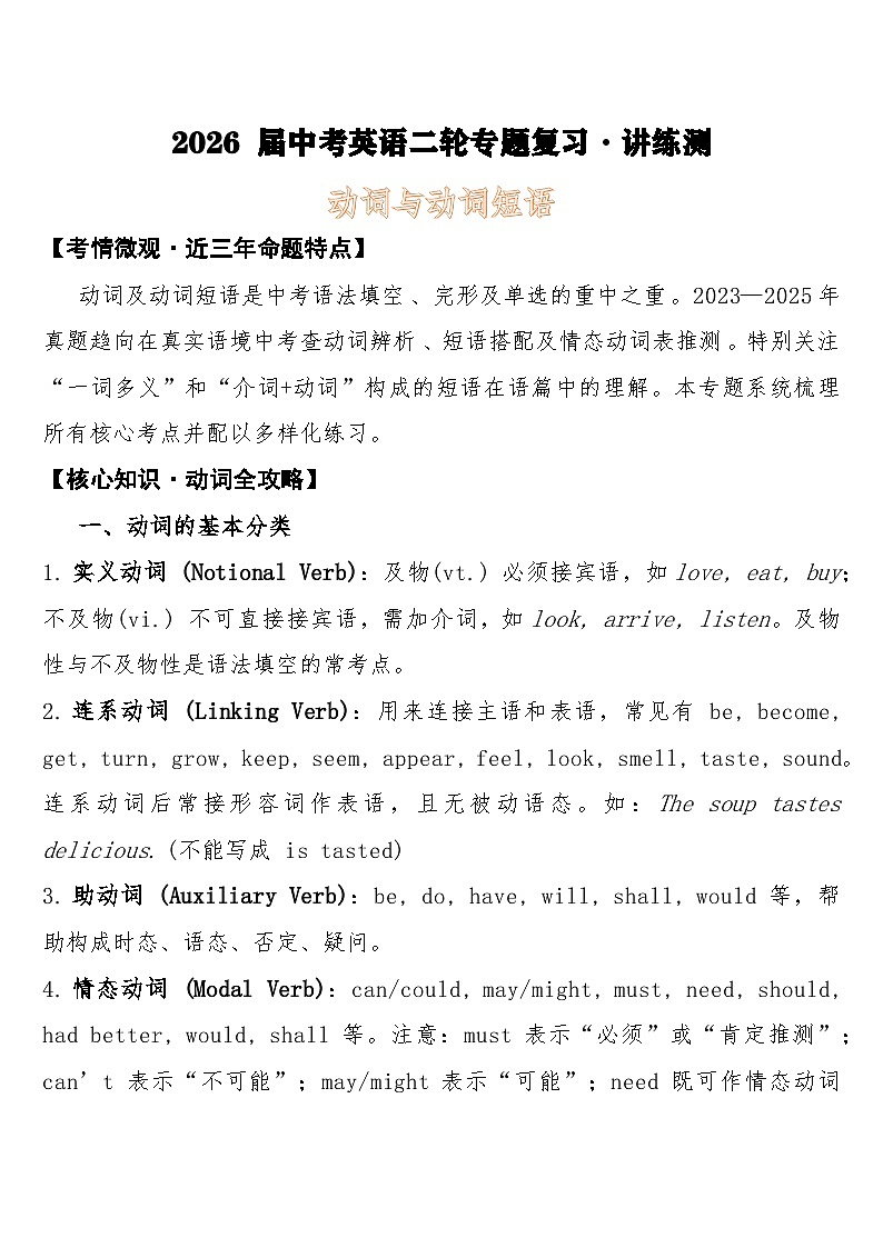 2026年中考英语二轮专题复习·讲练测-动词与动词短语第1页
