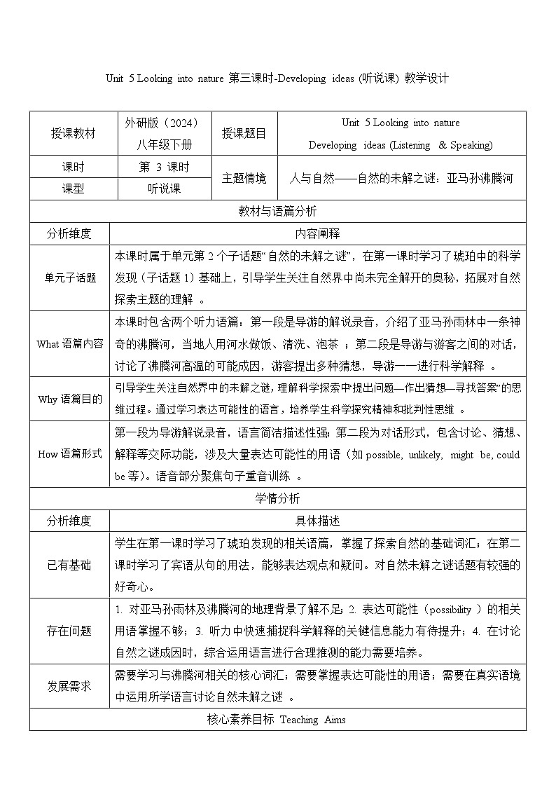 Unit5Looking into nature第三课时Developing ideas听说课教学设计（表格式） 2025-2026学年外研版英语八年级下册第1页