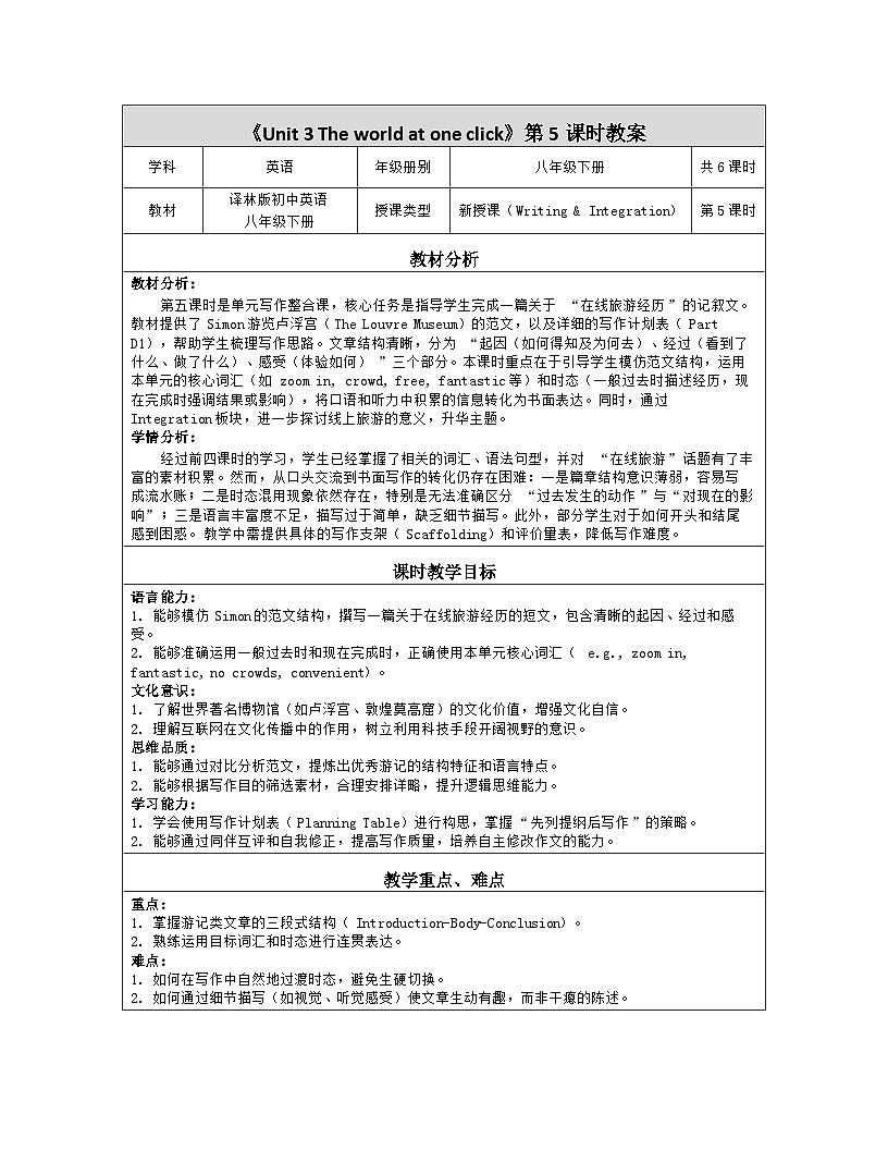 Unit3The world at one click第5课时Writing&Integration教学设计（表格式） 2025-2026学年江苏译林版八年级英语下册第1页