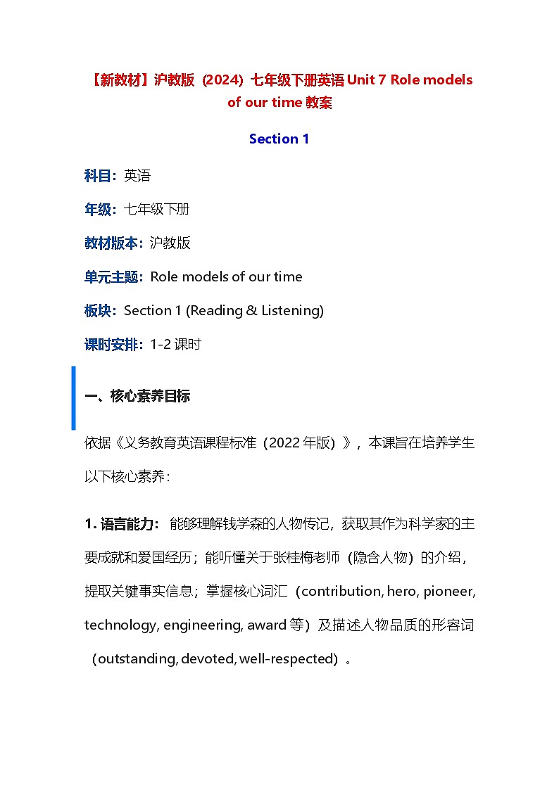 【新教材】沪教版（2024）七年级下册英语Unit 7 Role models of our time 教案第1页