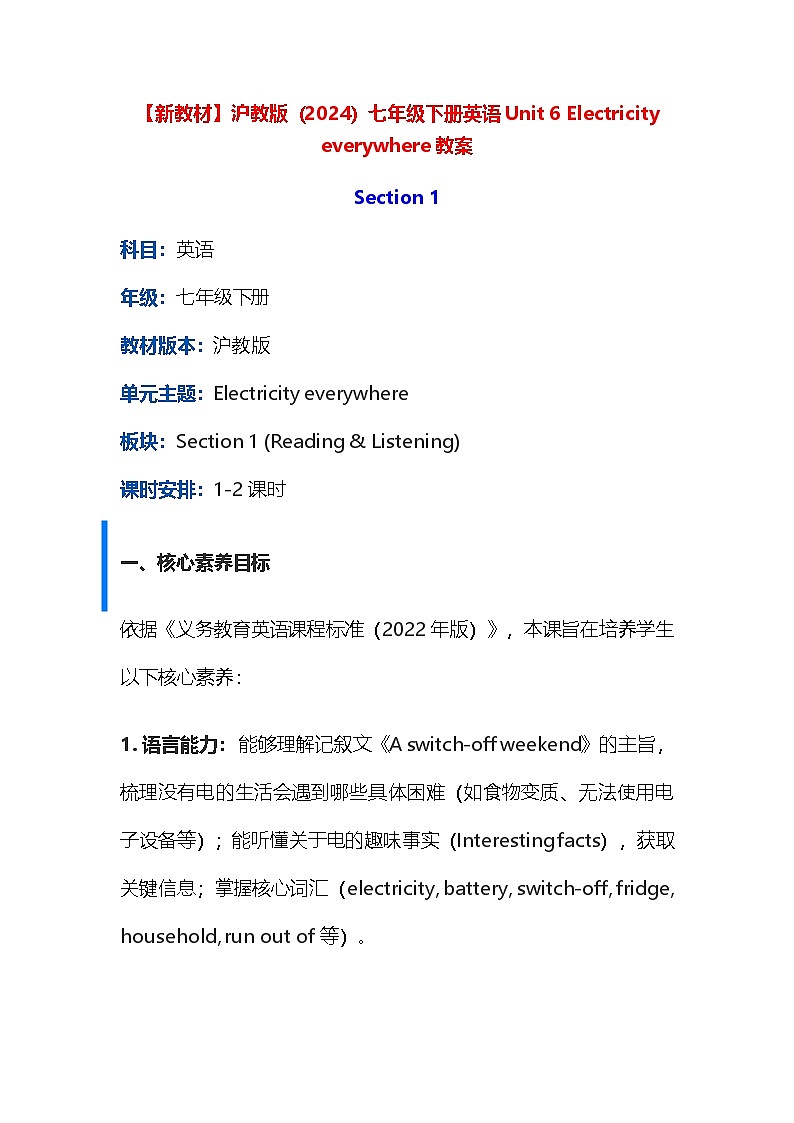 【新教材】沪教版（2024）七年级下册英语Unit 6 Electricity everywhere教案第1页