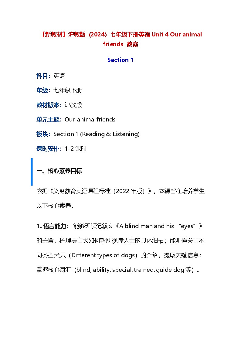 【新教材】沪教版（2024）七年级下册英语Unit 4 Our animal friends  教案第1页