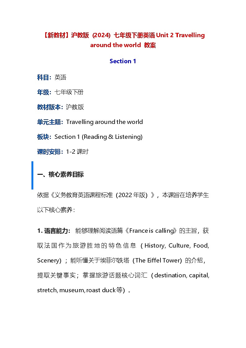 【新教材】沪教版（2024）七年级下册英语Unit 2 Travelling around the world  教案第1页