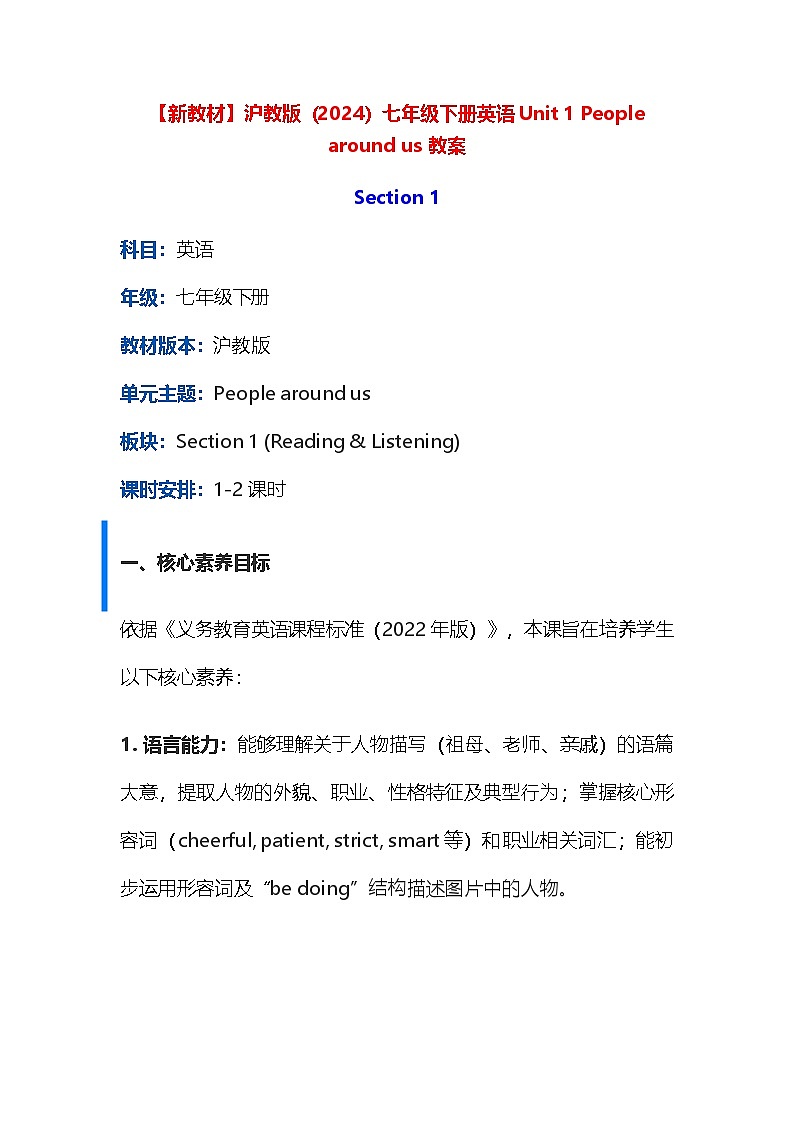 【新教材】沪教版（2024）七年级下册英语Unit 1 People around us 教案第1页