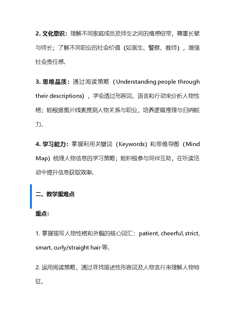 【新教材】沪教版（2024）七年级下册英语Unit 1 People around us 教案第2页