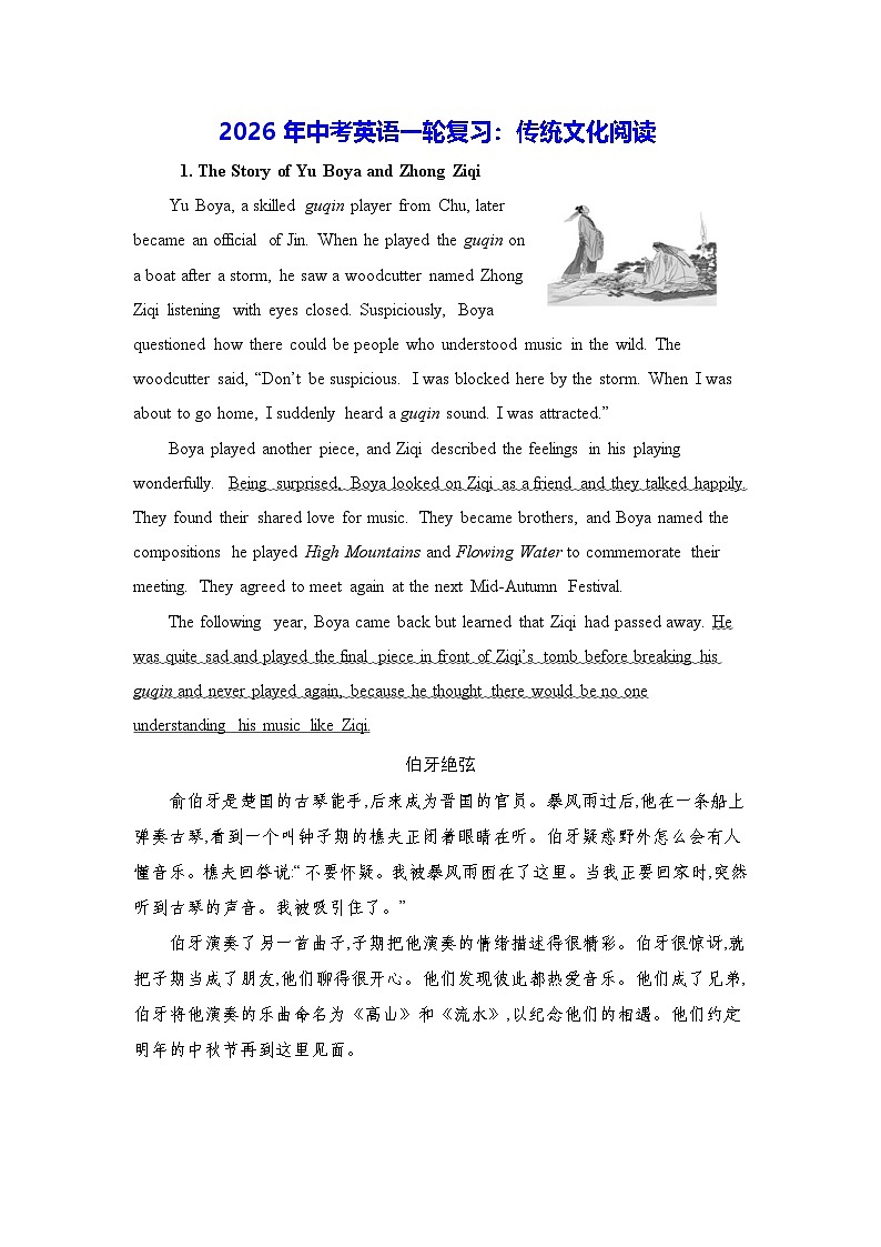 2026年中考英语一轮复习：传统文化阅读（含答案） 讲义第1页