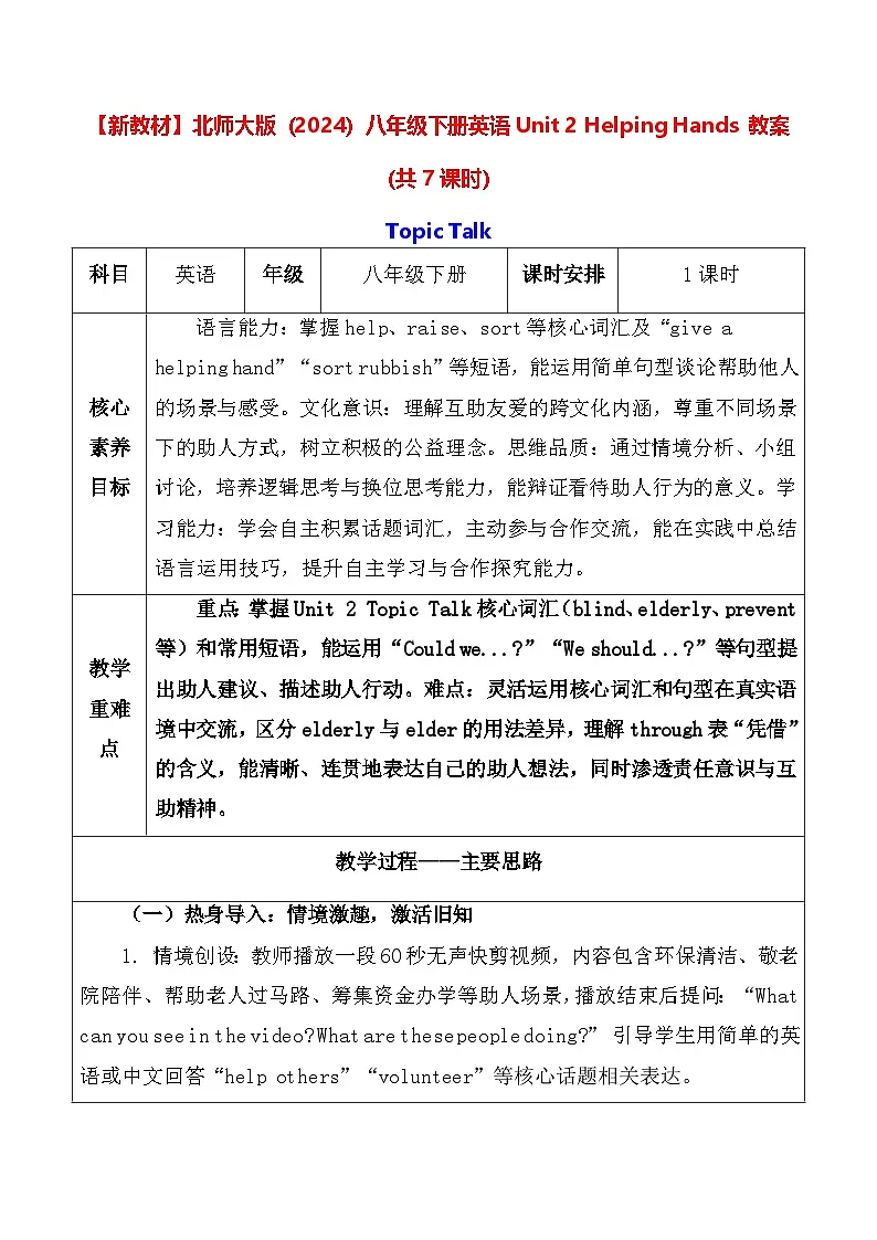 【新教材】北师大版（2024）八年级下册英语Unit 2 Helping Hands 教案（共7课时）【表格式】第1页